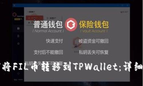 如何将FIL币转移到TPWallet：详细指南