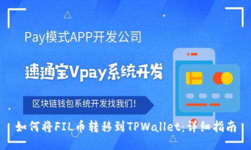如何将FIL币转移到TPWallet：详细指南