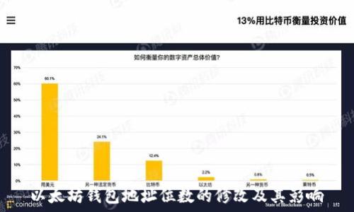 以太坊钱包地址位数的修改及其影响