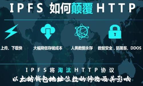 以太坊钱包地址位数的修改及其影响