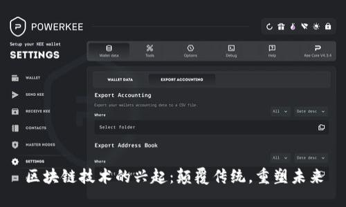 区块链技术的兴起：颠覆传统，重塑未来