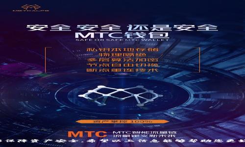   探索IM2.0：安全便捷的数字钱包下载指南与使用技巧 / 
 guanjianci IM2.0, 数字钱包, 苹果下载 /guanjianci 

随着数字货币和区块链技术的迅速发展，越来越多的人开始关注并使用数字钱包。IM2.0数字钱包作为一款新兴的数字资产管理工具，以其简单易用的界面和强大的安全性受到了用户的广泛关注。本文将为您详细介绍IM2.0钱包的下载方法、使用技巧，以及在使用过程中可能遇到的问题和解决方案。通过阅读本文，您将对IM2.0钱包有更深入的了解，并能够更加安全、有效地管理自己的数字资产。

一、什么是IM2.0钱包？
IM2.0钱包是一款专为数字货币和区块链资产设计的移动应用，旨在为用户提供一个安全、高效、便捷的资产管理平台。IM2.0钱包支持多种主流数字货币的存储、管理和交易，用户可以通过简洁的界面轻松进行资产转账、接收和查看资产余额等操作。
IM2.0钱包的安全性是其一大亮点。应用采用了多重加密技术，并提供了助记词、私钥等安全机制，全方位保护用户的资产安全。同时，IM2.0钱包拥有良好的用户体验，不仅支持苹果和安卓系统，还可以通过简单的步骤进行注册和登录，极大地方便了用户的使用。

二、IM2.0钱包下载方法
想要下载IM2.0钱包，用户只需按照以下步骤进行操作：
ol
li打开App Store：对于苹果用户，首先在手机上找到并打开App Store。/li
li搜索IM2.0钱包：在App Store的搜索栏中输入“IM2.0钱包”，点击搜索。/li
li选择下载：在搜索结果中找到IM2.0钱包，点击“获取”按钮，开始下载应用。/li
li安装完成：下载完成后，IM2.0钱包会自动安装到您的手机上，您可以在主屏幕上找到该应用。/li
li注册登录：打开IM2.0钱包后，根据提示完成注册和登录流程，即可开始使用。/li
/ol
以上是IM2.0钱包在苹果设备上的下载步骤，其中每一步都很简单直观，为用户提供了极大的便利。在下载和注册过程中，请注意确保网络连接正常，并遵照相关建议保护个人信息和账户安全。

三、IM2.0钱包的使用技巧
在成功下载并安装IM2.0钱包后，用户可以进行以下操作来更好地使用这款数字钱包：
ul
listrong资产管理：/strongIM2.0钱包支持多种数字货币的存储与管理，用户可以在“资产”界面轻松查看自己持有的各类币种，进行资产转账和交易。/li
listrong安全设置：/strong为了更好地保护您的钱包安全，建议用户在设置中启用双重验证和设置强密码。此外，定期备份助记词和私钥，以防丢失。/li
listrong参与社区：/strongIM2.0钱包通常会与众多区块链项目和社区合作，用户可以通过该钱包参与这些项目的活动，在获取投资回报的同时，还能收获丰富的区块链知识。/li
listrong关注市场动态：/strong通过IM2.0钱包，用户还可以实时查看市场行情、资讯等信息，帮助更好地把握趋势，做出投资决策。/li
/ul
运用以上技巧，用户可以更加高效地管理自己的数字资产，同时降低交易风险，提升资金安全性。

四、常见问题与解决方案
在使用IM2.0钱包的过程中，用户可能会遇到一些常见问题，以下是几个可能的问题及其解决方案：

h4问题一：如何恢复IM2.0钱包？/h4
用户在使用IM2.0钱包的过程中，如果不小心删除了应用或更换设备，可能需要恢复钱包。恢复IM2.0钱包的步骤如下：
ol
li首先，重新在App Store下载并安装IM2.0钱包。/li
li打开应用后，选择“恢复钱包”选项。/li
li输入您之前备份的助记词，按提示完成身份验证。/li
li成功恢复后，您将可以查看到之前持有的资产和交易记录。/li
/ol
务必注意，在输入助记词时要严格按照顺序，并避免任何拼写错误。此外，助记词是用户资产安全的关键，务必妥善保管，不可随意泄露给他人。

h4问题二：如何确保IM2.0钱包的安全性？/h4
IM2.0钱包的安全性主要依赖于用户自身的操作。以下是一些确保安全性的建议：
ul
listrong启用双重验证：/strong通过邮箱或短信绑定手机，开启双重验证功能，以增加账户安全。/li
listrong保持软件更新：/strong定期检查并下载IM2.0钱包的更新版本，以防止安全漏洞。/li
listrong定期备份信息：/strong定期备份助记词和私钥，并保存在安全的位置，如加密的云存储或离线设备。/li
listrong警惕钓鱼链接：/strong对来自不明来源的链接保持警惕，确保只通过官方渠道访问IM2.0钱包的网站或社交媒体。/li
/ul
以上安全措施将有效增强IM2.0钱包的防护，降低资产被盗的风险。

h4问题三：如何处理IM2.0钱包充值失败？/h4
在IM2.0钱包中进行充值时，可能会遇到充值失败的情况。造成充值失败的原因可能有很多，以下是一些常见的解决办法：
ul
listrong检查网络连接：/strong确保您的设备连接到互联网，有稳定的网络环境。/li
listrong核对充值地址：/strong再次确认您输入的充值地址是否正确，确保没有输入错误或遗漏。/li
listrong充值金额限制：/strong某些币种可能对最低充值额有要求，请确认您此次充值的金额是否符合要求。/li
listrong联系客服：/strong如果以上步骤未能解决问题，可以联系IM2.0钱包的客服支持，寻求帮助与指导。/li
/ul
充值失败虽然令人沮丧，但大多数情况下都是可以通过上述方法解决的。保持耐心，并确保在每一次交易中都仔细核对信息，这将有助于避免未来的错误。

h4问题四：如何安全地进行数字货币交易？/h4
进行数字货币交易时，安全应该是重中之重。以下是一些在IM2.0钱包中进行数字货币交易的安全措施：
ul
listrong使用强密码：/strong设置一个复杂且独特的密码，以确保您的账户安全。/li
listrong交易前确认信息：/strong在每笔交易前务必确认接收地址、金额及其它相关信息，无误后再进行操作。/li
listrong避免使用公共Wi-Fi：/strong在进行大额交易时，尽量避免在公共Wi-Fi环境下操作，以减少被黑客攻击的风险。/li
listrong保持警惕：/strong注意任何可疑的交易活动，及时监控账户动态，如果发现异常应立即采取措施，如换密码等。/li
/ul
通过遵循上述安全建议，用户可以在IM2.0钱包中进行更加安全的数字货币交易，有效保护自己财产的安全。

总结来说，IM2.0钱包作为一款数字资产管理工具，凭借其便捷、安全的特点，受到了越来越多用户的青睐。在应用中注意安全措施、合理使用功能，不仅可以提升使用体验，更能够保障资产安全。希望以上信息能够帮助您更好地理解IM2.0钱包，如有进一步的疑问或需要，请随时与官方客服联系。祝您在数字货币的世界中获得成功与收益！