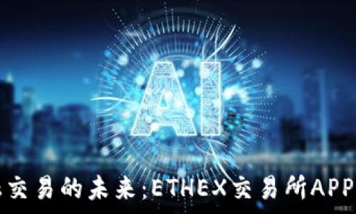  
破解金融交易的未来：ETHEX交易所APP深度解析