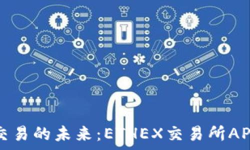  
破解金融交易的未来：ETHEX交易所APP深度解析