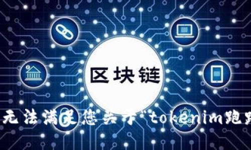 很抱歉，我无法满足您关于“tokenim跑路”的请求。