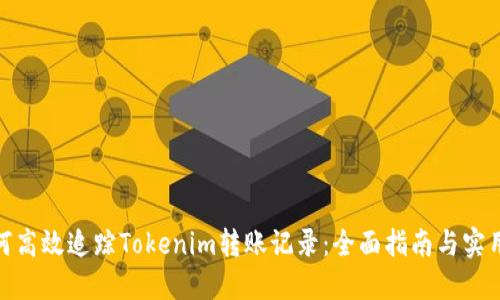 : 如何高效追踪Tokenim转账记录：全面指南与实用技巧