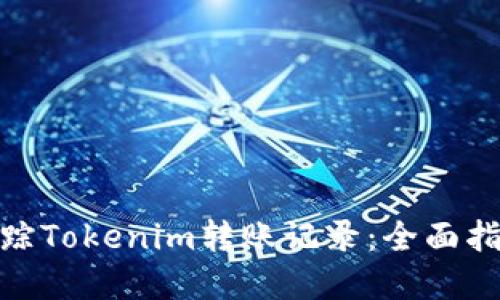 : 如何高效追踪Tokenim转账记录：全面指南与实用技巧