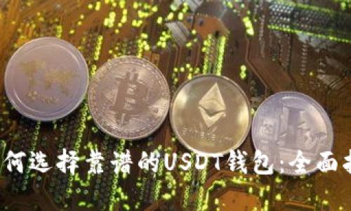 2023年如何选择靠谱的USDT钱包:全面指南与推荐