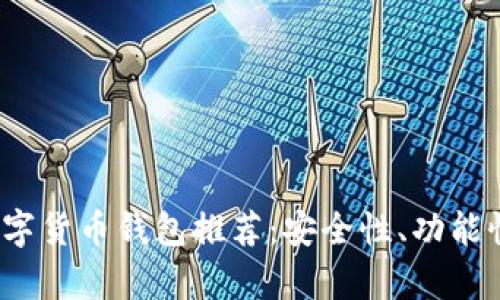 2023年最靠谱的数字货币钱包推荐：安全性、功能性与用户体验全解析