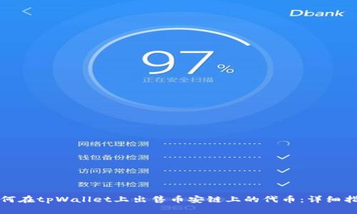 如何在tpWallet上出售币安链上的代币：详细指南