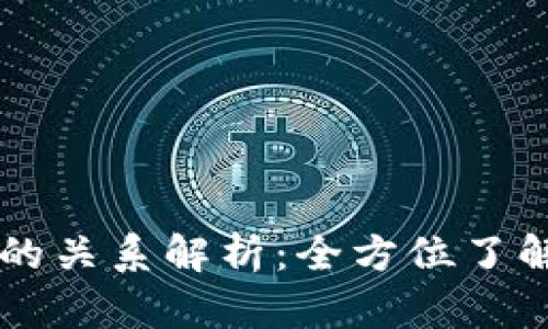麦子钱包与TP的关系解析：全方位了解数字资产管理