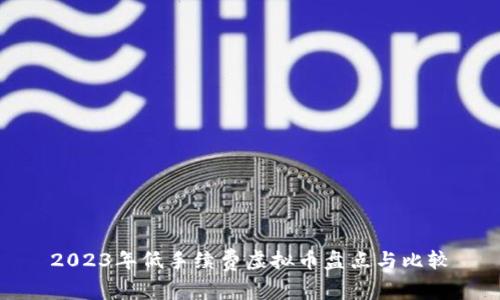 2023年低手续费虚拟币盘点与比较