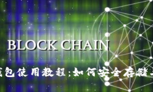 狗狗币 TP钱包使用教程：如何安全存储与交易狗狗币