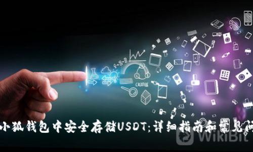 如何在小狐钱包中安全存储USDT：详细指南和常见问题解答