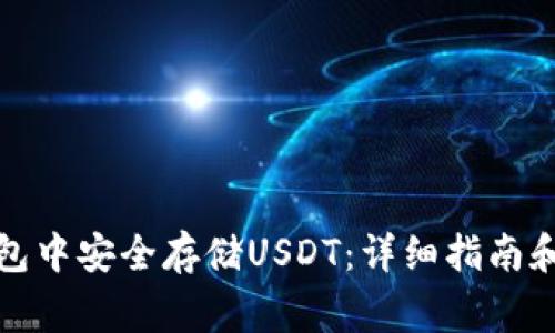 如何在小狐钱包中安全存储USDT：详细指南和常见问题解答