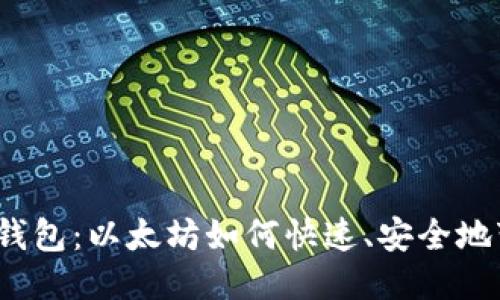 小狐钱包：以太坊如何快速、安全地变现？
