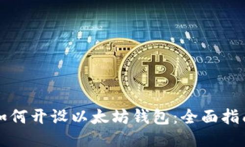 如何开设以太坊钱包：全面指南