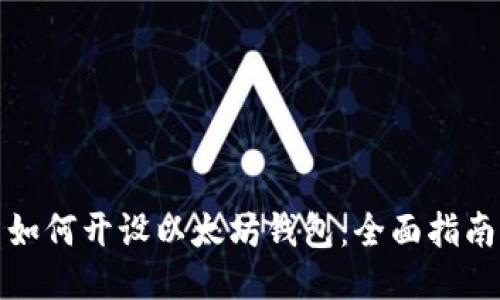 如何开设以太坊钱包：全面指南