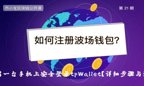 如何在另一台手机上安全登录tpWallet？详细步骤与注意事项