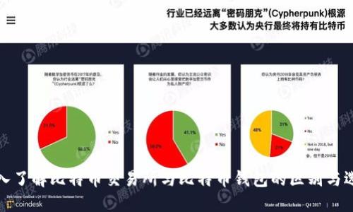 深入了解比特币交易所与比特币钱包的区别与选择