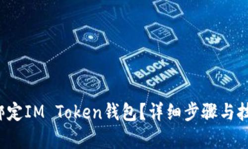  怎样绑定IM Token钱包？详细步骤与技巧解析