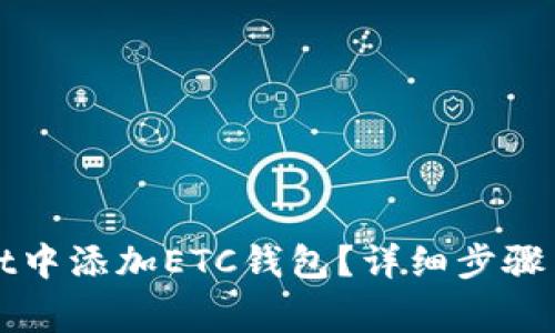 如何在tpWallet中添加ETC钱包？详细步骤与常见问题解答