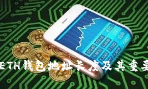 以太坊ETH钱包地址长度及其重要性解析