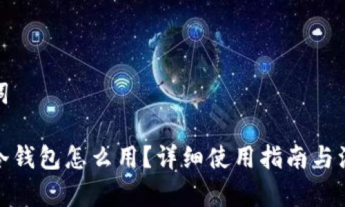 和关键词

以太坊冷钱包怎么用？详细使用指南与注意事项