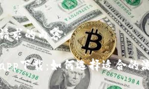 以下是您所请求的内容：

比特流量兔app下载：如何选择适合的流量控制工具