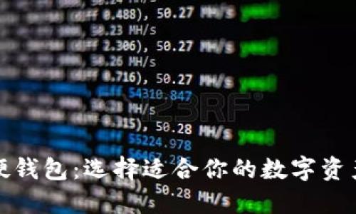 冷钱包与硬钱包：选择适合你的数字资产安全方案