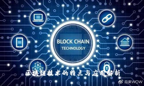 区块链技术的特点与应用解析