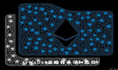 tpWallet波场转币详细教程