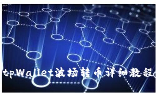 tpWallet波场转币详细教程