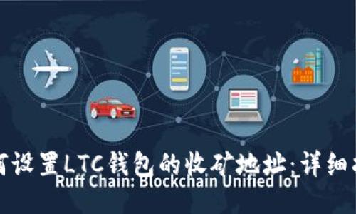 如何设置LTC钱包的收矿地址：详细指南