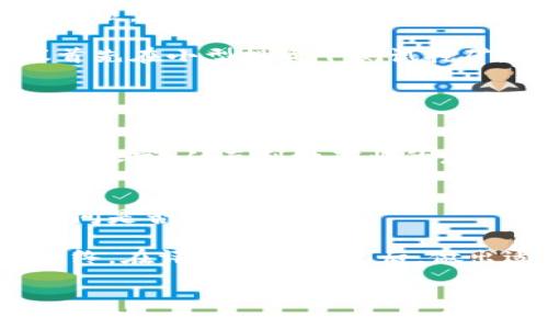 baioti2023年最佳虚拟币挖矿攻略：哪些虚拟币值得挖矿以及挖矿技巧/baioti

虚拟币, 挖矿, 加密货币, 挖矿技巧/guanjianci

随着区块链技术的飞速发展，虚拟币（加密货币）逐渐被大众所接受，越来越多的人开始关注挖矿这一过程。挖矿不仅仅是获取加密货币的一种方式，更是参与到区块链网络的一部分，也是验证交易、维护网络安全的重要环节。虽然人们常常讨论比特币（Bitcoin）和以太坊（Ethereum）等知名虚拟币，但实际上，有很多其他的虚拟币也是可以进行挖矿的。本文将详细探讨当前适合挖矿的虚拟币、挖矿的技巧以及相关的注意事项。

一、虚拟币挖矿的基本概念
挖矿是指使用计算机硬件计算复杂的数学问题，从而验证交易并将其记录在区块链上的过程。这个过程中，矿工通过提供计算能力获得相应的虚拟币作为奖励。挖矿的原理基于工作量证明（Proof of Work）机制，矿工需要通过不断尝试去解密一个“哈希”值，以找到满足特定条件的区块。当成功记账后，矿工将获得新生成的虚拟币，以及交易手续费。

二、2023年适合挖矿的虚拟币
在2023年，虽然比特币挖矿仍占据主导地位，但有许多其他虚拟币在挖矿方面展现了良好的潜力。以下是几种目前适合挖矿的虚拟币：

1. **以太坊（Ethereum）**  
   以太坊是最具影响力的智能合约平台之一，尽管以太坊2.0的推出使它逐步转向权益证明（Proof of Stake）机制，但仍有一些以太坊的衍生币能进行挖矿，例如以太标准（ETC）。

2. **莱特币（Litecoin）**  
   莱特币是比特币的“银”，其挖矿过程采用Scrypt算法，相比比特币的SHA-256算法，更加友好于普通用户。莱特币的交易速度较快，费用较低，适合新手挖矿。

3. **门罗币（Monero）**  
   门罗币以隐私性而著称，其算法使用随机数和环签名技术，提供了高度的匿名性，适合喜爱隐私的用户进行挖矿。

4. **狗狗币（Dogecoin）**  
   起初作为一个玩笑而诞生的狗狗币，因其活跃的社区和极低的交易费用而受到欢迎。它可以与莱特币合并挖矿，减少了资源消耗。

5. **瑞波币（Ripple）**  
   虽然瑞波币的挖矿机制不同于传统的PoW模型，但通过提供流动性和保证交易的方式，用户仍然可以从中获得一定的收益。

三、挖矿的技巧与策略
无论挖掘哪种虚拟币，掌握一些基本的挖矿技巧可以帮助用户最大化收益，让挖矿更加高效。

1. **选择合适的矿池**  
   独立挖矿需要大量的算力和时间，因此，许多矿工选择加入矿池进行联合挖矿。通过与他人共同挖矿，可以在更短的时间内获得更稳定的收益。选择信誉良好、交易费用低的矿池是挖矿成功的关键。

2. **合理配置挖矿设备**  
   不同的虚拟币需要不同的矿机，例如ASICS或GPU。根据挖矿的货币类型和预算，选择合适的设备是非常重要的，确保设备性能能满足挖矿需求。

3. **电力管理与散热**  
   挖矿设备运行时产生大量热量，优良的散热系统能够延长设备寿命。管理好电力成本，选择便宜的电力来源，可以有效降低挖矿成本。

4. **了解市场行情**  
   挖矿并不是单纯的技术活，市场行情对挖矿收益影响颇大。了解虚拟币的最新动态、政策法规等信息，做到及时调整策略，可以显著提升收益。

四、挖矿的常见问题解答

1. 我可以使用普通的电脑挖矿吗？
很多人可能会有这个疑问，认为自己在家中的普通电脑上也可以进行挖矿。虽然技术上是可行的，但在现实操作中，这样的方式往往很难获得积极的经济收益。因为大多数主流虚拟币的难度指数已经越来越高，普通电脑的算力无法与专门的矿机相比较。

以比特币为例，其挖矿难度已大幅攀升，家庭用户几乎不可能单靠普通的计算机获取可观收益。相较之下，挖矿涉及的电力成本、机器耗损和维护等费用也逐渐增高，使得普通用户产生的收益甚至可能覆盖不掉这些费用。因此，建议普通用户考虑挖掘一些难度相对较低的虚拟币，或是通过投资矿池的方式参与。

2. 挖矿需要多少投资成本？
挖矿的投资成本包括硬件投入、电力开销、冷却系统投入和网络费用等。举例来说，购买一台ASIC矿机的成本可能在几百到几千美元不等，而GPU挖矿则投资会更灵活，选择不同配置的显卡也会有不同价位。

电力成本在挖矿的日常运营中占据了相当大的一部分，特别是在挖掘比特币这样的主流币种中，电费的消耗十分可观。因此建议矿工仔细规划挖矿位置，选择电费较低的地区。如果是新手矿工，更建议首先在小型投资下测试挖矿，避免在初期的攀升中遭受经济损失。

3. 挖矿是否还有前景？
虚拟币挖矿的前景是否光明，取决于市场动态、技术进步以及政策环境等诸多因素。虽然目前已经有不少相关的担忧与讨论，但不可否认的是，挖矿依旧是获取虚拟币的重要方式之一。

随着区块链技术的不断发展，更创新的算法与货币模式正在被开发。这意味着即使某些币的挖矿难度加大，新的币种可能与日俱增，依然会为矿工提供机会。此外，部分国家在对待挖矿的政策上也在逐渐放宽，从而刺激矿业的发展趋势。

4. 如何选定适合我的虚拟币进行挖矿?
选择适合自己的虚拟币进行挖矿要考虑多个因素，包括个人的硬件能力、电力成本、市场动态和个人风险偏好。首先评估自己的硬件条件及预算，可以进行白话的计算，看看自己在购买矿机后，回本的时间是否合适。

其次，进行市场调查，关注群体讨论和文章抉择等，了解当前市场上各大币种的动态。不同的币种其挖矿策略与收益回报各有不同，吉尔币和以太坊等大型主流币相对安全，但小型币的市场风险更高。最终，在评估自身情况后，做出适当的选择，让挖矿更能符合自己的需求。

总结而言，挖矿是一个逐渐成熟而多变的市场。掌握实用技巧，选择合理虚拟货币，以及有效的资源管理，都能够提升矿工的盈利能力。希望所有对挖矿感兴趣的人，都能在这一领域早日获得成功。