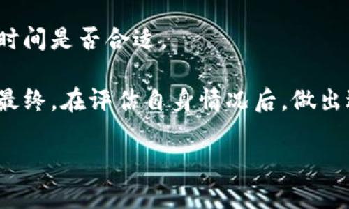 baioti2023年最佳虚拟币挖矿攻略：哪些虚拟币值得挖矿以及挖矿技巧/baioti

虚拟币, 挖矿, 加密货币, 挖矿技巧/guanjianci

随着区块链技术的飞速发展，虚拟币（加密货币）逐渐被大众所接受，越来越多的人开始关注挖矿这一过程。挖矿不仅仅是获取加密货币的一种方式，更是参与到区块链网络的一部分，也是验证交易、维护网络安全的重要环节。虽然人们常常讨论比特币（Bitcoin）和以太坊（Ethereum）等知名虚拟币，但实际上，有很多其他的虚拟币也是可以进行挖矿的。本文将详细探讨当前适合挖矿的虚拟币、挖矿的技巧以及相关的注意事项。

一、虚拟币挖矿的基本概念
挖矿是指使用计算机硬件计算复杂的数学问题，从而验证交易并将其记录在区块链上的过程。这个过程中，矿工通过提供计算能力获得相应的虚拟币作为奖励。挖矿的原理基于工作量证明（Proof of Work）机制，矿工需要通过不断尝试去解密一个“哈希”值，以找到满足特定条件的区块。当成功记账后，矿工将获得新生成的虚拟币，以及交易手续费。

二、2023年适合挖矿的虚拟币
在2023年，虽然比特币挖矿仍占据主导地位，但有许多其他虚拟币在挖矿方面展现了良好的潜力。以下是几种目前适合挖矿的虚拟币：

1. **以太坊（Ethereum）**  
   以太坊是最具影响力的智能合约平台之一，尽管以太坊2.0的推出使它逐步转向权益证明（Proof of Stake）机制，但仍有一些以太坊的衍生币能进行挖矿，例如以太标准（ETC）。

2. **莱特币（Litecoin）**  
   莱特币是比特币的“银”，其挖矿过程采用Scrypt算法，相比比特币的SHA-256算法，更加友好于普通用户。莱特币的交易速度较快，费用较低，适合新手挖矿。

3. **门罗币（Monero）**  
   门罗币以隐私性而著称，其算法使用随机数和环签名技术，提供了高度的匿名性，适合喜爱隐私的用户进行挖矿。

4. **狗狗币（Dogecoin）**  
   起初作为一个玩笑而诞生的狗狗币，因其活跃的社区和极低的交易费用而受到欢迎。它可以与莱特币合并挖矿，减少了资源消耗。

5. **瑞波币（Ripple）**  
   虽然瑞波币的挖矿机制不同于传统的PoW模型，但通过提供流动性和保证交易的方式，用户仍然可以从中获得一定的收益。

三、挖矿的技巧与策略
无论挖掘哪种虚拟币，掌握一些基本的挖矿技巧可以帮助用户最大化收益，让挖矿更加高效。

1. **选择合适的矿池**  
   独立挖矿需要大量的算力和时间，因此，许多矿工选择加入矿池进行联合挖矿。通过与他人共同挖矿，可以在更短的时间内获得更稳定的收益。选择信誉良好、交易费用低的矿池是挖矿成功的关键。

2. **合理配置挖矿设备**  
   不同的虚拟币需要不同的矿机，例如ASICS或GPU。根据挖矿的货币类型和预算，选择合适的设备是非常重要的，确保设备性能能满足挖矿需求。

3. **电力管理与散热**  
   挖矿设备运行时产生大量热量，优良的散热系统能够延长设备寿命。管理好电力成本，选择便宜的电力来源，可以有效降低挖矿成本。

4. **了解市场行情**  
   挖矿并不是单纯的技术活，市场行情对挖矿收益影响颇大。了解虚拟币的最新动态、政策法规等信息，做到及时调整策略，可以显著提升收益。

四、挖矿的常见问题解答

1. 我可以使用普通的电脑挖矿吗？
很多人可能会有这个疑问，认为自己在家中的普通电脑上也可以进行挖矿。虽然技术上是可行的，但在现实操作中，这样的方式往往很难获得积极的经济收益。因为大多数主流虚拟币的难度指数已经越来越高，普通电脑的算力无法与专门的矿机相比较。

以比特币为例，其挖矿难度已大幅攀升，家庭用户几乎不可能单靠普通的计算机获取可观收益。相较之下，挖矿涉及的电力成本、机器耗损和维护等费用也逐渐增高，使得普通用户产生的收益甚至可能覆盖不掉这些费用。因此，建议普通用户考虑挖掘一些难度相对较低的虚拟币，或是通过投资矿池的方式参与。

2. 挖矿需要多少投资成本？
挖矿的投资成本包括硬件投入、电力开销、冷却系统投入和网络费用等。举例来说，购买一台ASIC矿机的成本可能在几百到几千美元不等，而GPU挖矿则投资会更灵活，选择不同配置的显卡也会有不同价位。

电力成本在挖矿的日常运营中占据了相当大的一部分，特别是在挖掘比特币这样的主流币种中，电费的消耗十分可观。因此建议矿工仔细规划挖矿位置，选择电费较低的地区。如果是新手矿工，更建议首先在小型投资下测试挖矿，避免在初期的攀升中遭受经济损失。

3. 挖矿是否还有前景？
虚拟币挖矿的前景是否光明，取决于市场动态、技术进步以及政策环境等诸多因素。虽然目前已经有不少相关的担忧与讨论，但不可否认的是，挖矿依旧是获取虚拟币的重要方式之一。

随着区块链技术的不断发展，更创新的算法与货币模式正在被开发。这意味着即使某些币的挖矿难度加大，新的币种可能与日俱增，依然会为矿工提供机会。此外，部分国家在对待挖矿的政策上也在逐渐放宽，从而刺激矿业的发展趋势。

4. 如何选定适合我的虚拟币进行挖矿?
选择适合自己的虚拟币进行挖矿要考虑多个因素，包括个人的硬件能力、电力成本、市场动态和个人风险偏好。首先评估自己的硬件条件及预算，可以进行白话的计算，看看自己在购买矿机后，回本的时间是否合适。

其次，进行市场调查，关注群体讨论和文章抉择等，了解当前市场上各大币种的动态。不同的币种其挖矿策略与收益回报各有不同，吉尔币和以太坊等大型主流币相对安全，但小型币的市场风险更高。最终，在评估自身情况后，做出适当的选择，让挖矿更能符合自己的需求。

总结而言，挖矿是一个逐渐成熟而多变的市场。掌握实用技巧，选择合理虚拟货币，以及有效的资源管理，都能够提升矿工的盈利能力。希望所有对挖矿感兴趣的人，都能在这一领域早日获得成功。