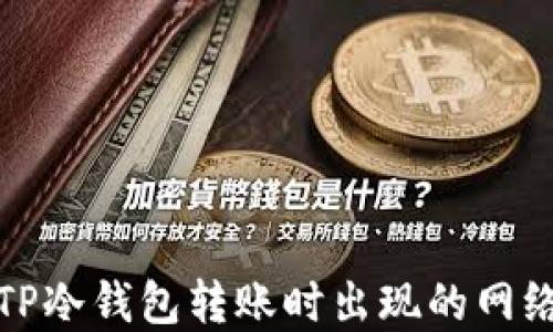 
如何解决TP冷钱包转账时出现的网络连接错误