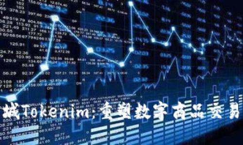 通贝商城Tokenim：重塑数字商品交易的未来