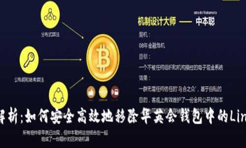 全面解析：如何安全高效地移除华英会钱包中的Link功能