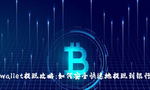 tpwallet提现攻略：如何安全快速地提现到银行卡