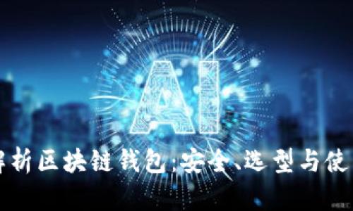 全面解析区块链钱包：安全、选型与使用指南