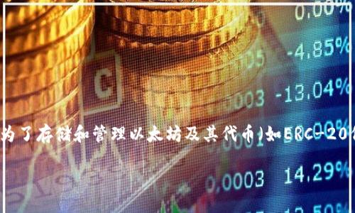 以太坊是一个去中心化的平台,众所周知,它允许开发者在其区块链上构建和部署智能合约和去中心化应用程序(DApps)。为了存储和管理以太坊及其代币(如ERC-20代币),用户需要一个数字货币钱包。以太坊钱包有很多种类,能够满足不同用户的需求。以下是有关以太坊钱包的详细介绍。
以太坊钱包种类及使用指南