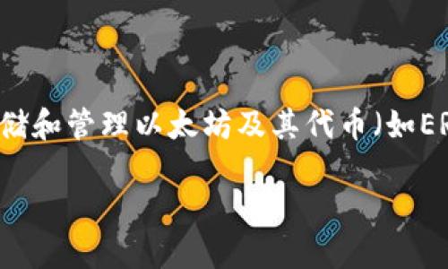 以太坊是一个去中心化的平台,众所周知,它允许开发者在其区块链上构建和部署智能合约和去中心化应用程序(DApps)。为了存储和管理以太坊及其代币(如ERC-20代币),用户需要一个数字货币钱包。以太坊钱包有很多种类,能够满足不同用户的需求。以下是有关以太坊钱包的详细介绍。
以太坊钱包种类及使用指南