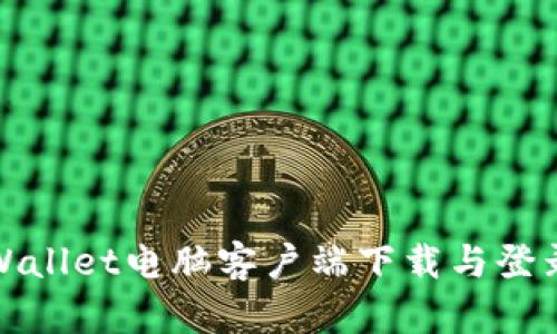 : tpWallet电脑客户端下载与登录指南