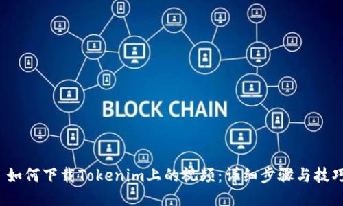  如何下载Tokenim上的视频：详细步骤与技巧