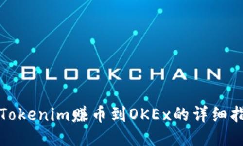 从Tokenim赚币到OKEx的详细指南