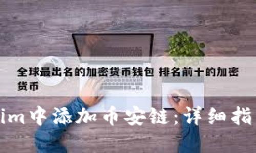 如何在Tokenim中添加币安链：详细指南与实用技巧