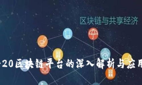 ERC-20区块链平台的深入解析与应用探索