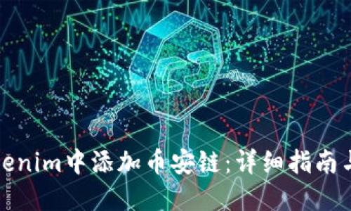 如何在Tokenim中添加币安链：详细指南与实用技巧