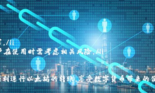 如何解决tpWallet以太坊转账一直打包中问题的全面指南

tpWallet, 以太坊转账, 打包中, 区块链交易/guanjianci

在当今的数字货币交易中，以太坊作为第二大加密货币，得到了广泛的应用与关注。tpWallet是一种相对流行的以太坊钱包，许多用户在使用该钱包进行转账时可能会遇到